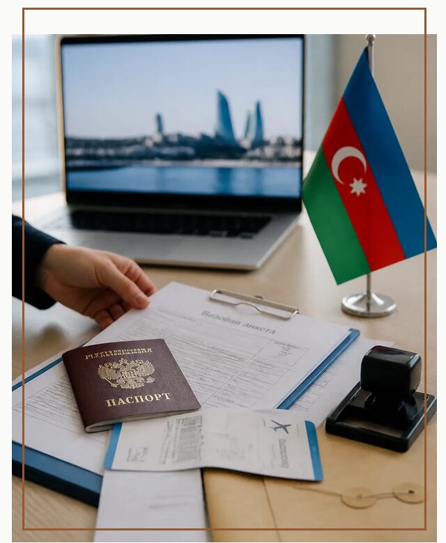 Оформление визы в Азербайджан для поездки в Щербинке срочно